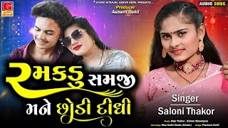 રમકડુ સમજી મને છોડી દીધી। Ramkadu Samji Mane Chodi Didhi | Saloni Thakor | New Gujarati Song 2024