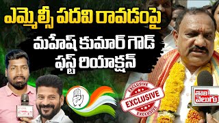 ఎమ్మెల్సీ పదవి రావడంపై మహేష్ కుమార్ గౌడ్ ఫస్ట్ రియాక్షన్ | mahesh kumar first reaction on mlc post