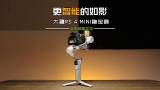 更适合个人自媒体的稳定器，大疆RS4 Mini