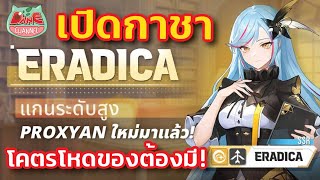 STARSEED Asnia Trigger | เปิดกาชา ERADICA ธาตุแสงตัวใหม่ ไม่ออกจะไม่หยุด!