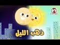أغنية ذهب الليل طلع الفجر بدون ايقاع | قناة كيوي - Kiwi Tv