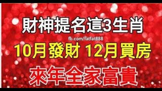 財神爺提名這3生肖：10月發財，12月買房，來年全家富貴。| 星座生肖