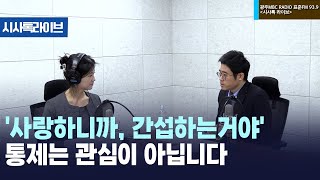 간섭없는 양육이 가능할까? [시사톡라이브] (2025.01.15)