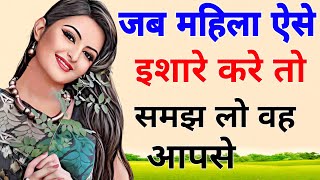 जब कोई महिला ऐसे इशारे करे तो समझ लेना कि वह आपसे। #motivational