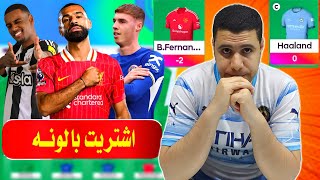 صياح فانتازي الدوري الانجليزي الجولة 18 🤕 صلاح لا يتخاذل وعقاب كونيا فانتازي الدوري الانجليزي