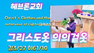 🔥🇰🇷🇺🇸🇮🇱토요집회//그리스도옷과 의의겉옷/Christ's Clothes and the outerwear of righteousness