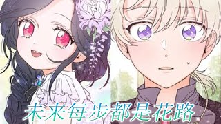 🔔🔔《未来每步都是花路》第1-65话 哪怕房间里有床，也认为自己不配睡的小女孩，重生后日复一日承受被虐待的痛苦，终于有一天，互不知道对方存在的父女终于相见！#漫画解说 #漫画