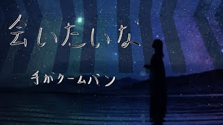 【弾いてみた】会いたいな / 手がクリームパン〖ピアノ Covered by ジョーカー〗