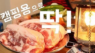 베란다 캠핑먹방 - 뒤..뒤뒷..뒷고기 왕덜미살 / 혼술먹방 /