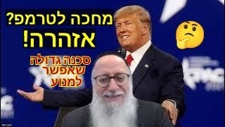 מחכים לטרמפ? אזהרה! לא לחזור על טעות של טיטאניק, קו בר לב, שישה באוקטובר! סכנה גדולה שאפשר למנוע.