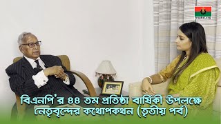 বিএনপি’র ৪৪ তম প্রতিষ্ঠা বার্ষিকী উপলক্ষে নেতৃবৃন্দের কথোপকথন (তৃতীয় পর্ব)