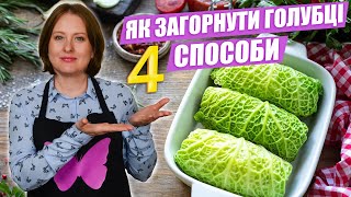 Голубці | 4 способи як загорнути голубці швидко