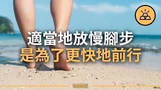 當你什麽都不想做的時候怎麽辦？（沒有動力，精疲力竭，沮喪）| 當你什麽都不想做的時候，休息一下，再出發 | 適當地放慢腳步，是為了更快地前行