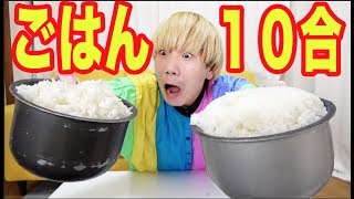 【大食い】ごはん10合チャレンジ！美味しいおかずがあれば余裕で食べられるんじゃない？