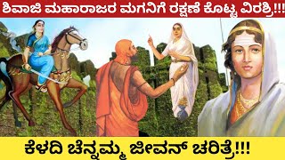 ಶಿವಾಜಿ ಮಹಾರಾಜರ ಮಗ ರಾಜಾರಾಮನಿಗೆ ರಕ್ಷಣೆ ಕೊಟ್ಟ ಕೆಳದಿ ಚೆನ್ನಮ್ಮ ಜೀವನ್ ಚರಿತ್ರೆ || History of Chennamma