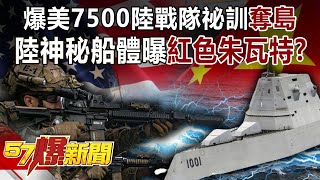 爆美7500陸戰隊祕訓「奪島」 陸神秘船體曝「紅色朱瓦特」？！-施孝瑋 徐俊相《57爆新聞》精選篇【軍事頭條】網路獨播版-1900-3