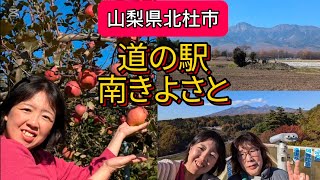 【山梨県】道の駅「南きよさと」ってどんなところ？