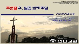 [2025년 2월 23일] 만나성결교회 주일오전예배