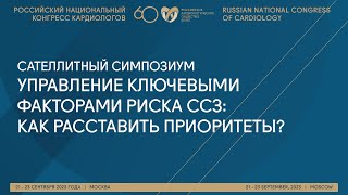 УПРАВЛЕНИЕ КЛЮЧЕВЫМИ ФАКТОРАМИ РИСКА ССЗ: КАК РАССТАВИТЬ ПРИОРИТЕТЫ?