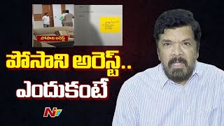 AP Police Arrests Posani Krishna Murali in Gachibowli | Ntv