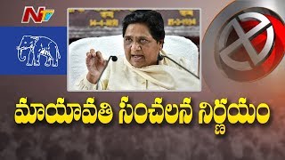 పార్లమెంట్ ఎన్నికలముందు మాయావతి సంచలన నిర్ణయం || Elections 2019 || NTV