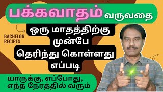 பக்கவாதம் பாதிப்பு வரும்முன் அறிகுறிகள் / Stroke Symptoms and Signs / Bachelor Recipes