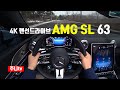 (4K랜선드라이브) 벤츠 AMG SL 63 4matic 플러스 1인칭 주간주행, 2024 Mercedes Benz AMG SL 63 4matic plus POV drive