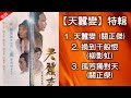 天蠶變（1979）特輯（1）天蠶變（主題曲）關正傑（1979 中文十大金曲）（2）換到千般恨（插曲）柳影虹（3）孤芳獨對天（插曲）關正傑