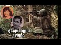 កូនសូមលាម្ដាយទៅច្បាំង សុស ម៉ាត់ ហួយ មាស