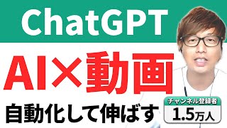 【AI×動画】ChatGPTを使ったYouTubeの動画制作を自動化する方法！これで誰でも簡単に再生数を伸ばせます