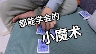 学魔术原来这么简单，只需要照做就可以！！