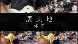 郭頂 - 淒美地 guitar cover