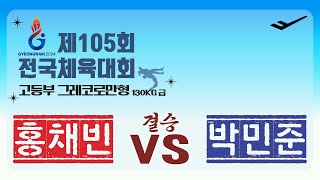 🐉🤼‍♂️제 105회 전국체육대회🤼‍♂️🐉 고등부 G 130KG 급 결승 홍 채 빈 VS 박 민 준