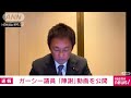 【速報】「歳費をnhk党に預ける」「若輩者にチャンスを」ガーシー氏が陳謝動画公開 2023年3月7日