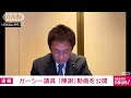 【速報】「歳費をnhk党に預ける」「若輩者にチャンスを」ガーシー氏が陳謝動画公開 2023年3月7日