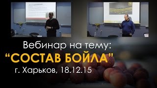 Состав бойла: вебинар по бойлостроению 18/12/15 г. Харьков