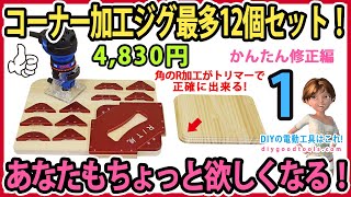 コーナー加工ジグ、最多の12個セット！ あなたもちょっと欲しくなる！ かんたん修正編 #1 【DIY】トリマーやトリマーテーブルで正確な角アールが簡単に出来る！　驚きの低価格！　修正で高精度になる！