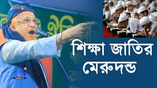 শিক্ষা জাতির মেরুদন্ড অগ্নিঝরা বয়ান আল্লামা জুনায়েদ আল হাবীব | Allama Junaid Al Habib New Waz