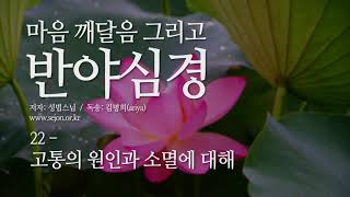 마음 깨달음 반야심경 22 고통의 원인과 소멸에 대해