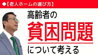 【老人ホームの選び方】高齢者の貧困について考える