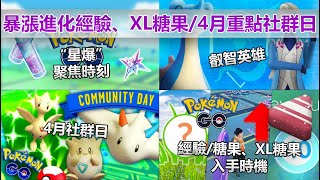 【Pokémon GO】本週(4月10日-4月16日)活動一覽!(叡智英雄\u00264月社群日開跑/\