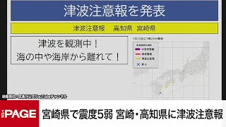 宮崎県で震度5弱　宮崎・高知県に津波注意報　気象庁が会見（2025年1月13日）