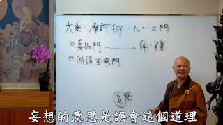 真如門 ( 不變、性空 ) 與 因緣生滅門 ( 隨緣、緣起 ) …體佛法師 維摩詰所說經8講節錄12