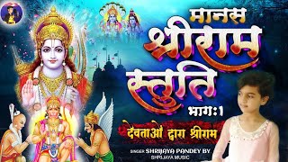 श्री राम स्तुति I Shree Ramchandra Kripalu Bhajman I Full Video With Lyric By Shrijaya