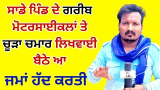 ਆ ਤਾਂ ਜਮਾਂ ਹੱਦ ਹੋਗੀ ਆ ਜੱਟ ਕਹਿੰਦਾ ਸਾਡੇ ਪਿੰਡ ਲੋਕ ਸ਼ਰੇਆਮ ਚੂੜਾ ਚਮਾਰ ਮੋਟਰ ਸਾਈਕਲ ਤੇ ਲਿਖਵਾਈ ਬੈਠੇ ਆ।