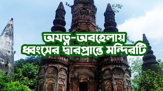 অযত্ন অবহেলায় ধ্বংসের দ্বারপ্রান্তে মোগল স্থাপত্যশৈলীর অনিন্দ্য নকশা খচিত মন্দির !