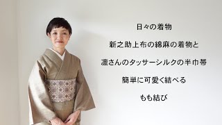 日々のきもの：簡単に可愛く結べる「もも結び」