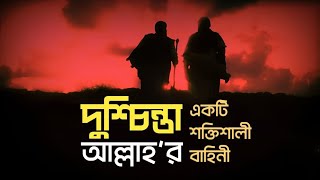 ❝দুশ্চিন্তা❞ আল্লাহর একটি শক্তিশালী বাহিনী | Story of Ibrahim Adham | Saud Al Shuraim | Safar