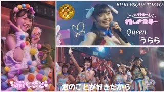 君のことが好きだから   23.02.14-STAGE1  BURLESQUE TOKYO  Queen うらら