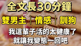 【雙男主角/訓練狗】我這輩子活的太健康了，就讓我變態一回吧！#小甜文 #遊戲 #雙男主角 #流量